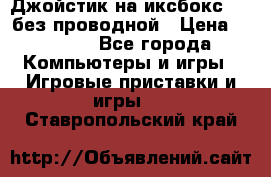 Джойстик на иксбокс 360 без проводной › Цена ­ 2 000 - Все города Компьютеры и игры » Игровые приставки и игры   . Ставропольский край